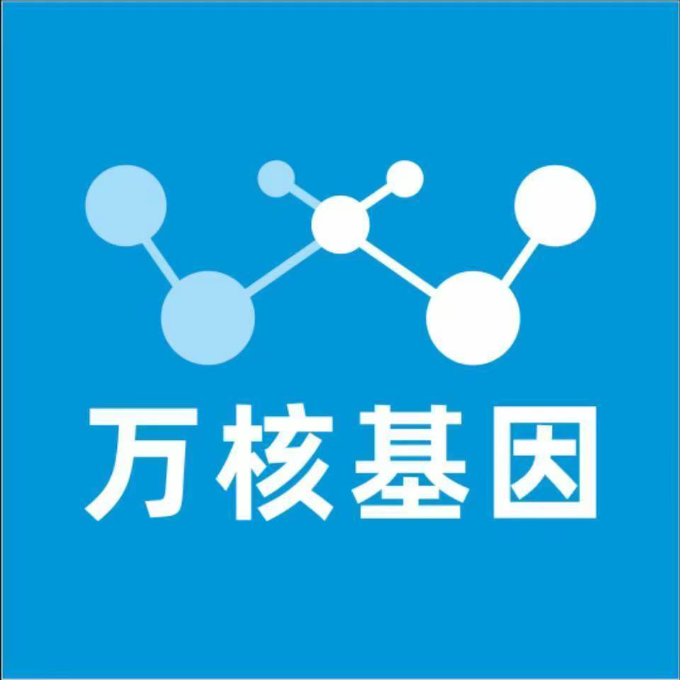 白城大安万核健康基因管理咨询中心